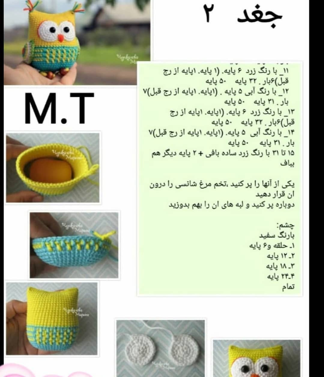 دستور بافت جغد بامزه رایگان