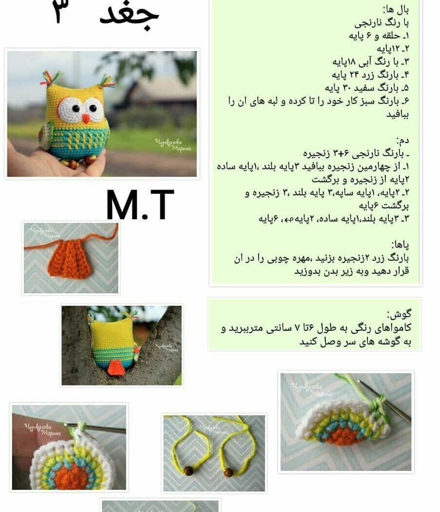 دستور بافت جغد بامزه رایگان