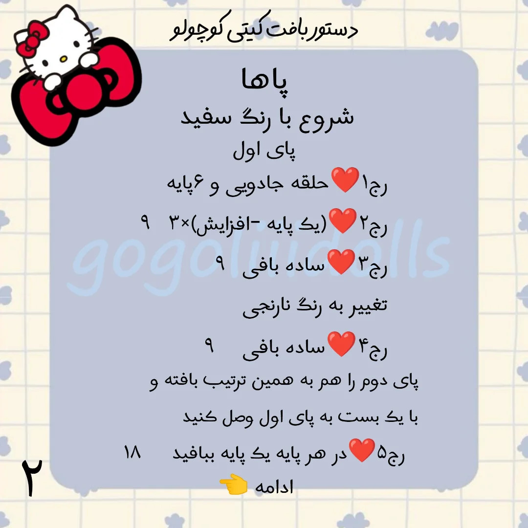 دستور بافت کیتی کوچولو