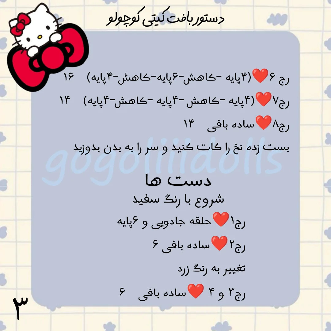 دستور بافت کیتی کوچولو