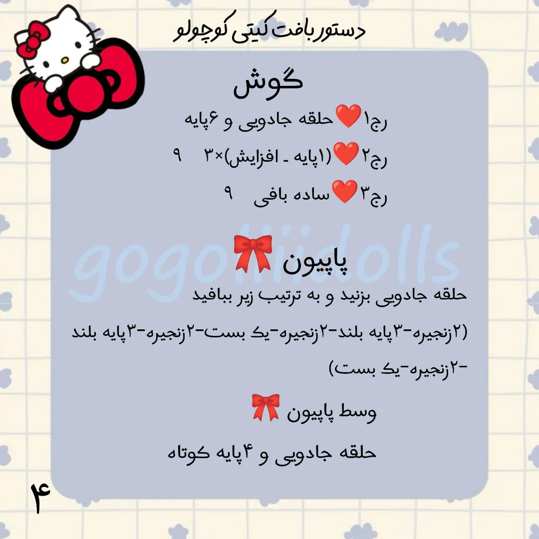 دستور بافت کیتی کوچولو