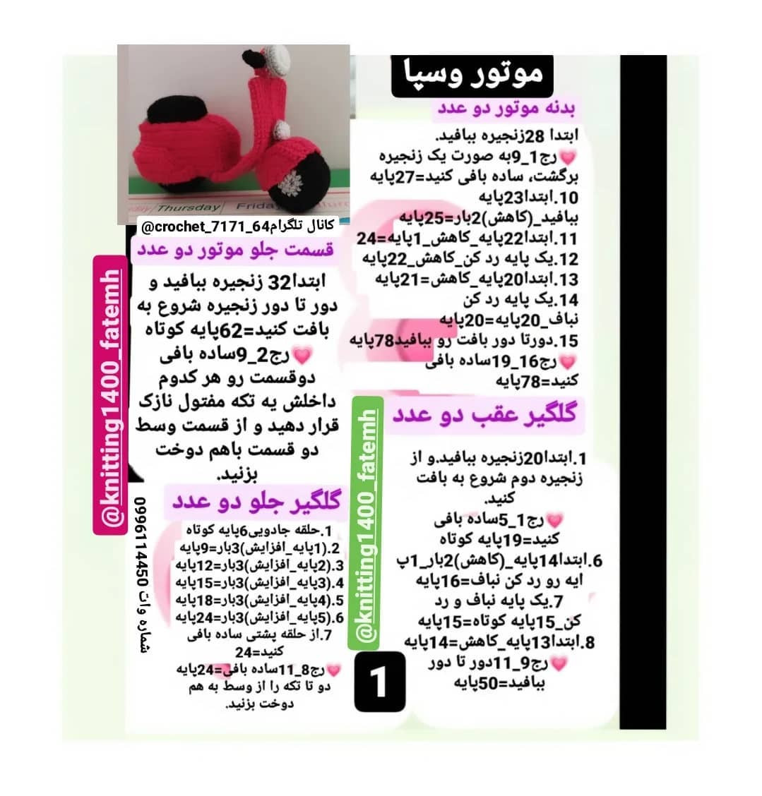 دستور بافت رایگان موتورسیکلت قلاب‌بافی