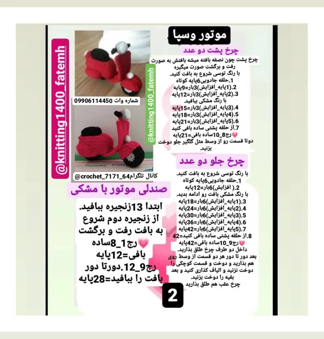 دستور بافت رایگان موتورسیکلت قلاب‌بافی