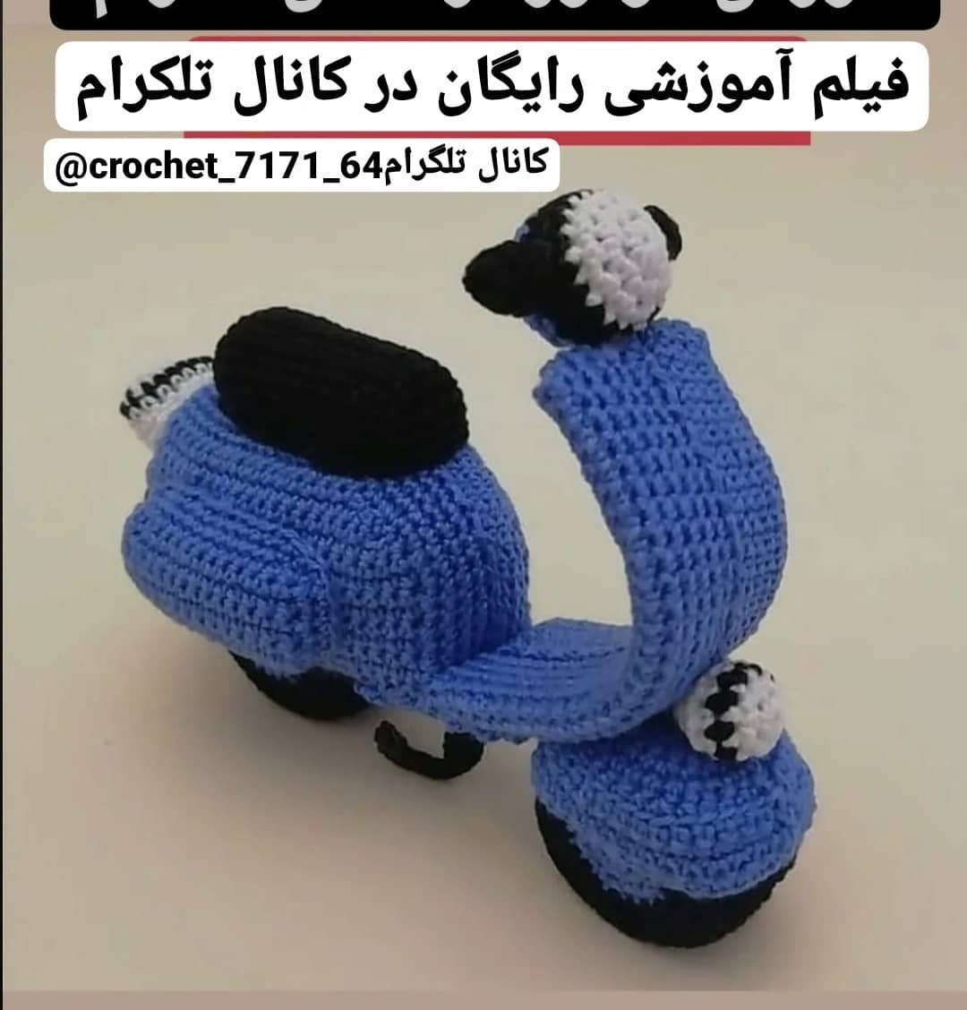 دستور بافت رایگان موتورسیکلت قلاب‌بافی