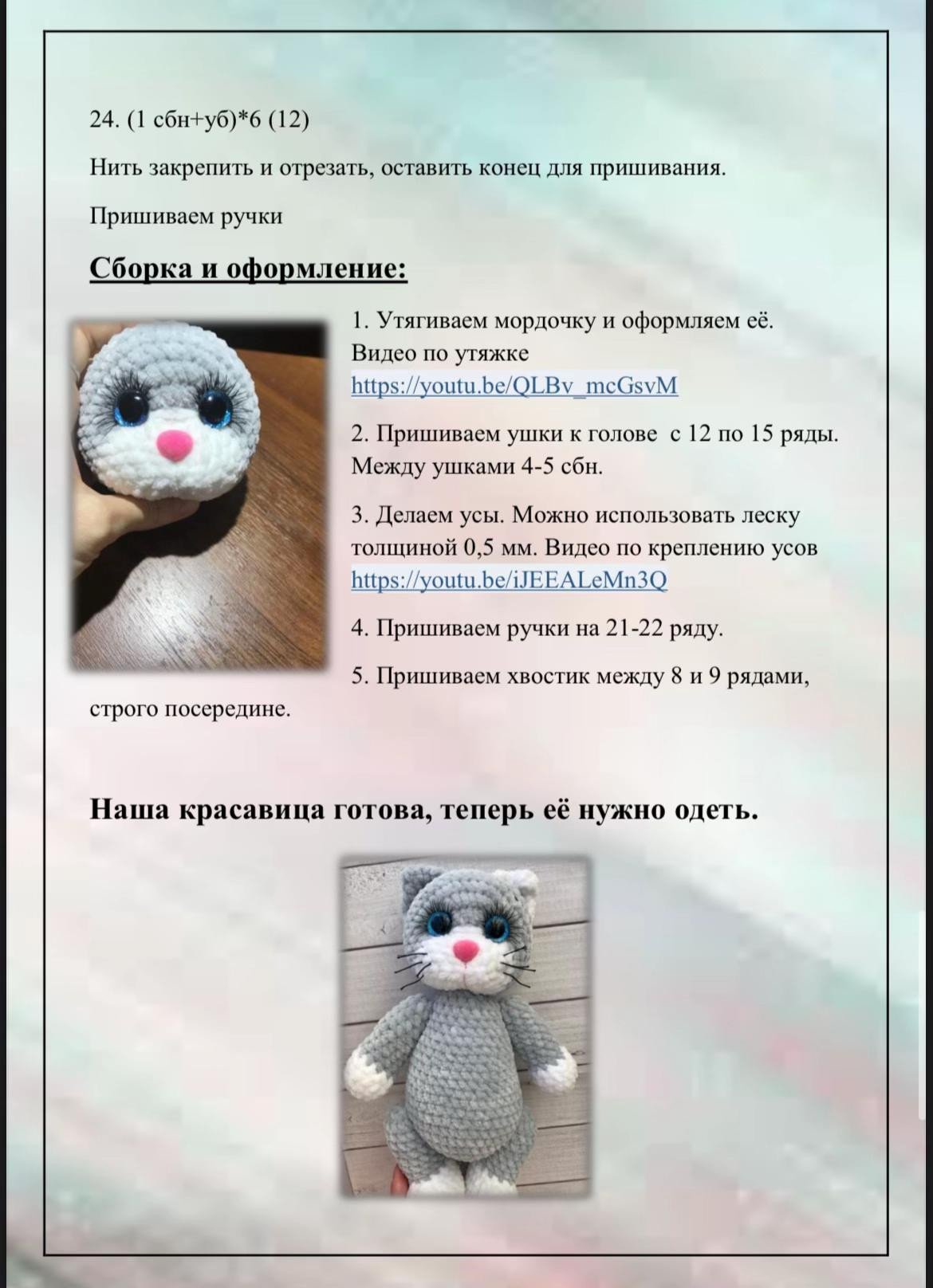 Кошечка Модница: Вязаная игрушка для начинающих