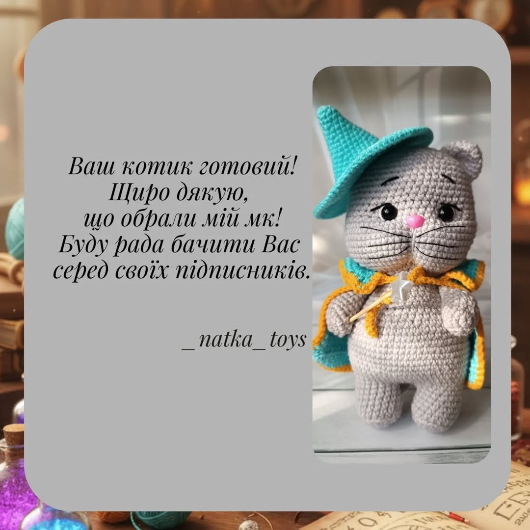 Котик-чарівник: Безкоштовний опис амігурумі від _natka_toys