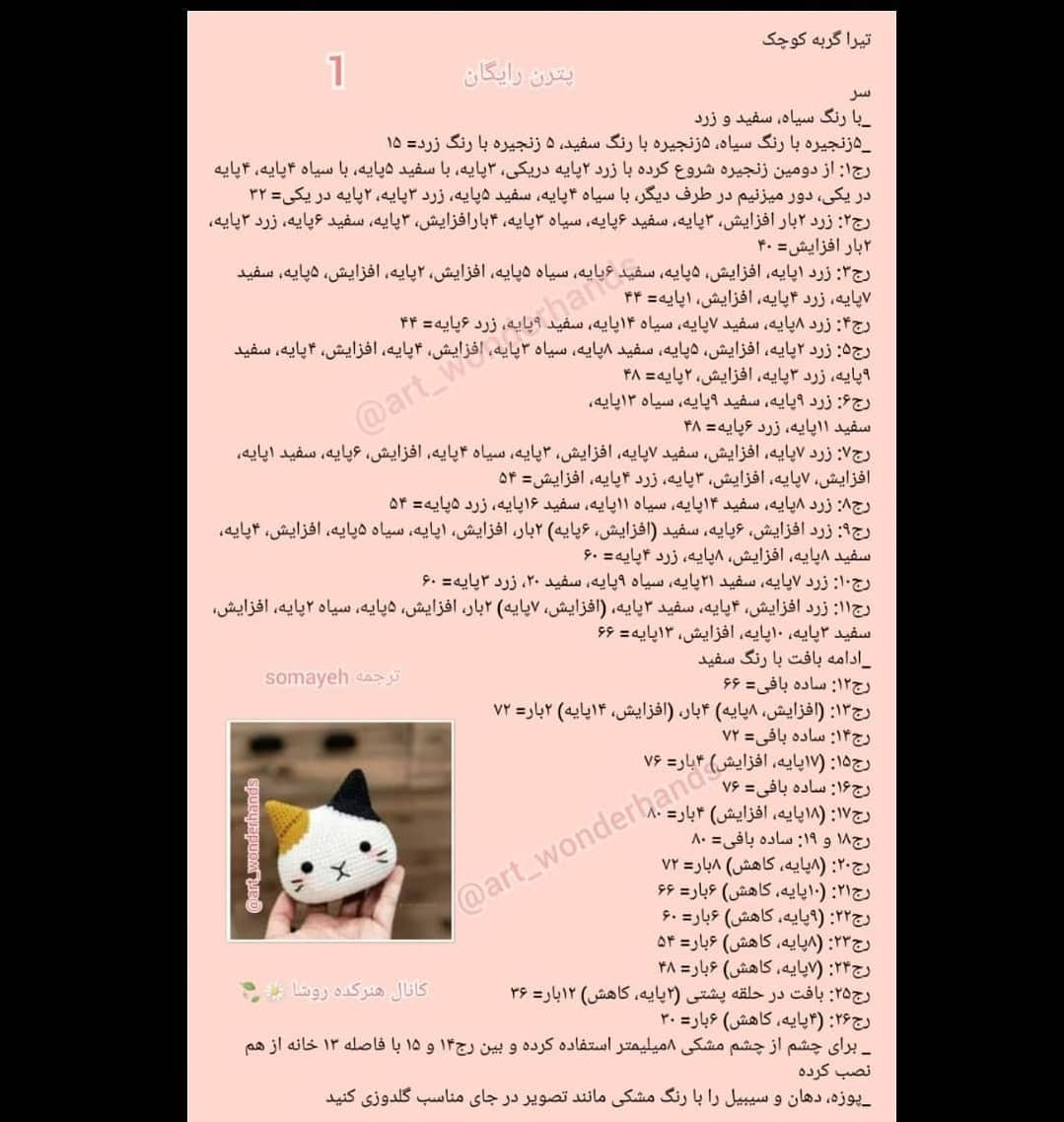 پترن رایگان بافت عروسک گربه کوچک