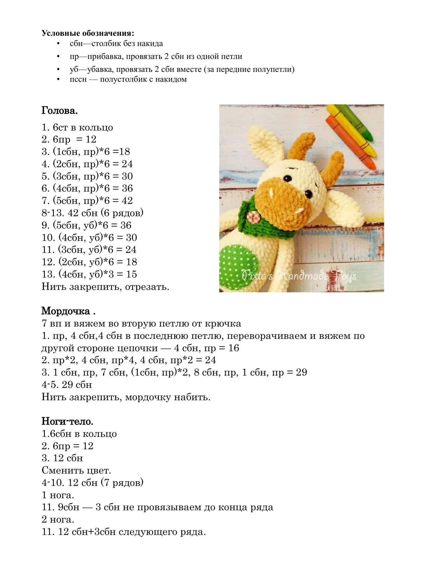 Схема вязания крючком для милого бычка с шарфом