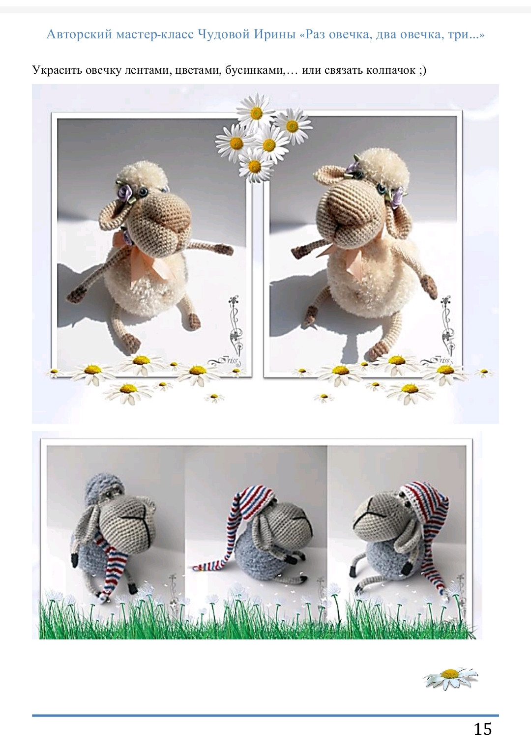 Вязаная овечка с цветочным венком и голубой лентой