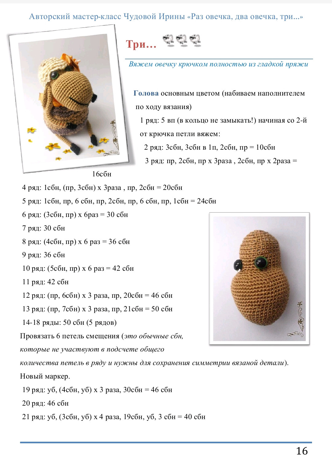 Вязаная овечка с цветочным венком и голубой лентой