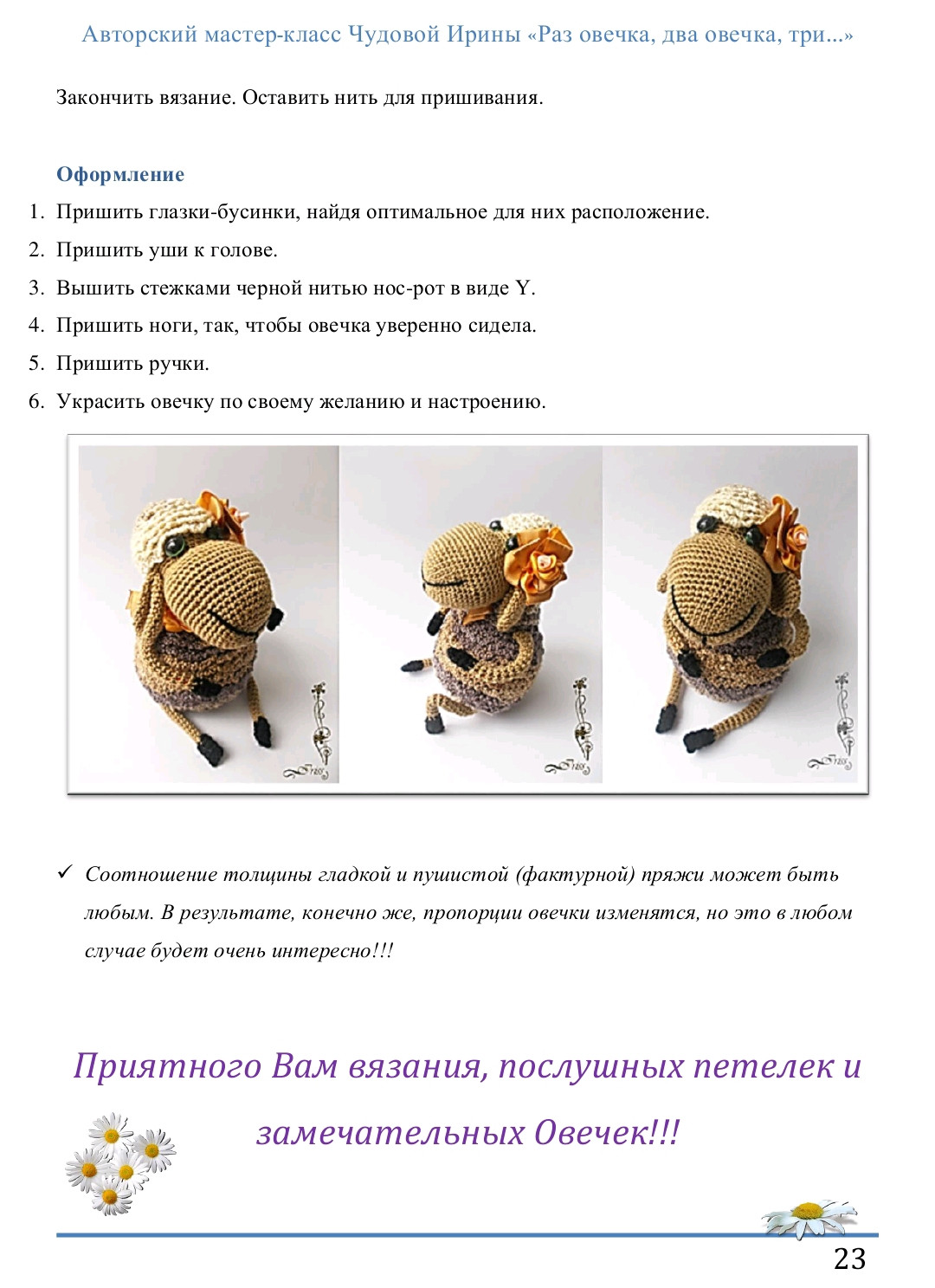 Вязаная овечка с цветочным венком и голубой лентой