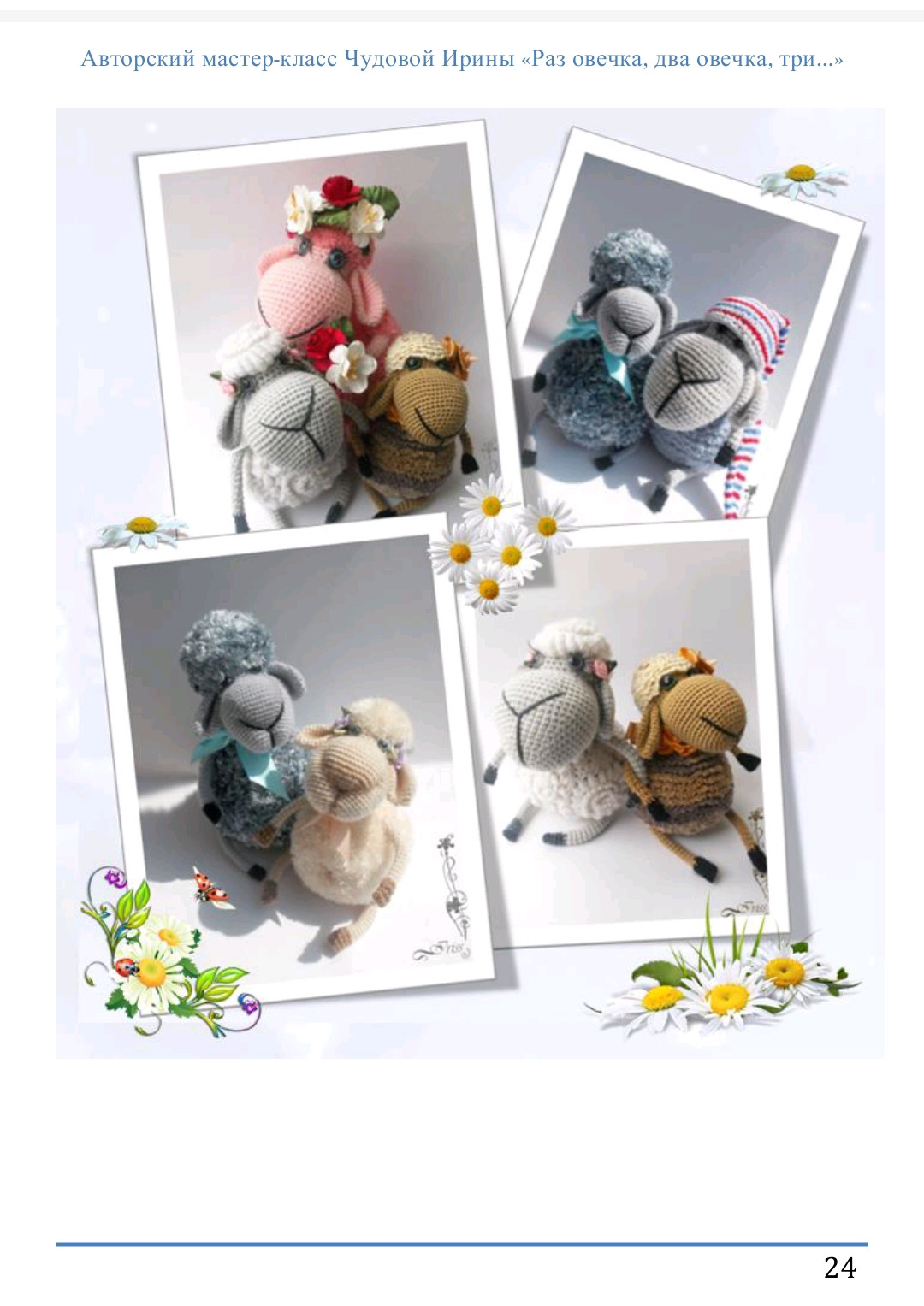 Вязаная овечка с цветочным венком и голубой лентой