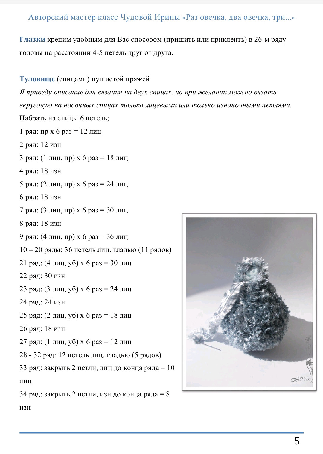 Вязаная овечка с цветочным венком и голубой лентой