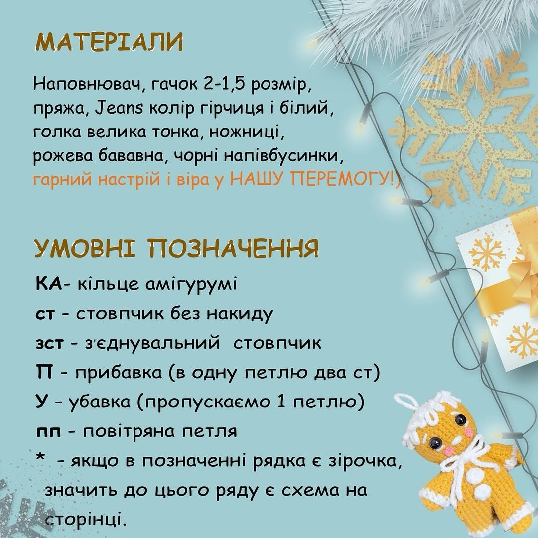 В'язаний імбирний чоловічок: майстер-клас для початківців