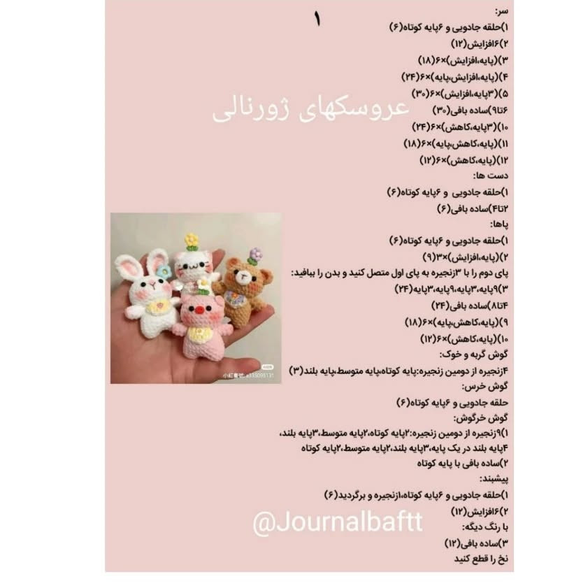 عروسک‌های قلاب‌بافی کوچک و بامزه