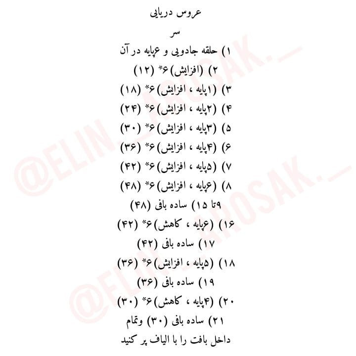 الگوی قلاب بافی رایگان عروس دریایی زیبا
