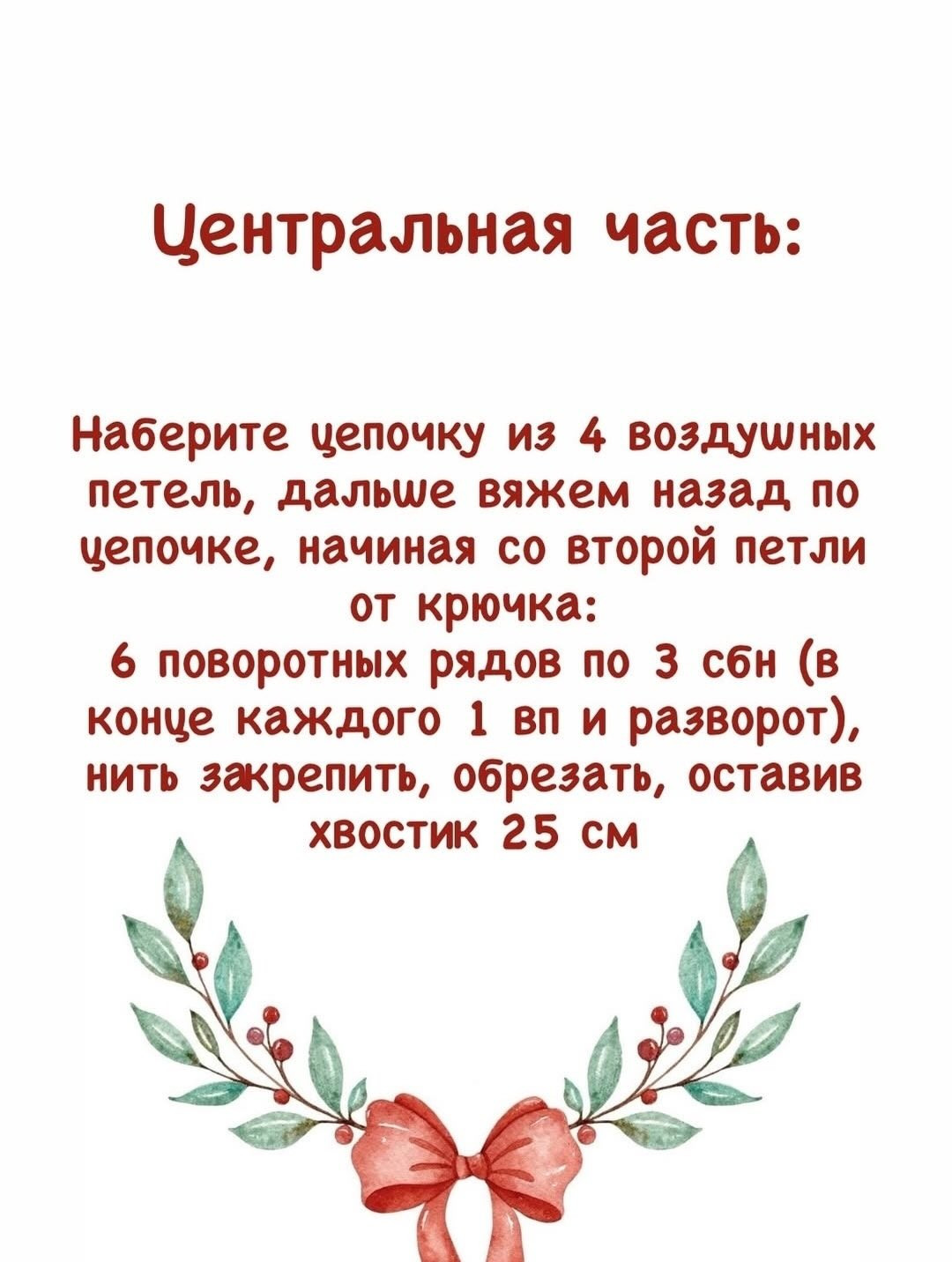 Бесплатная схема вязания «Бантик»