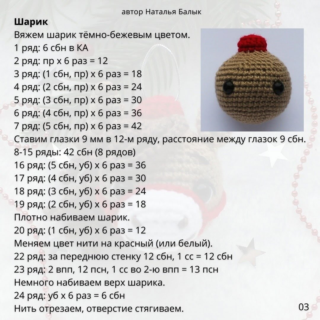 Бесплатное описание для вязания шара «Лошадка»