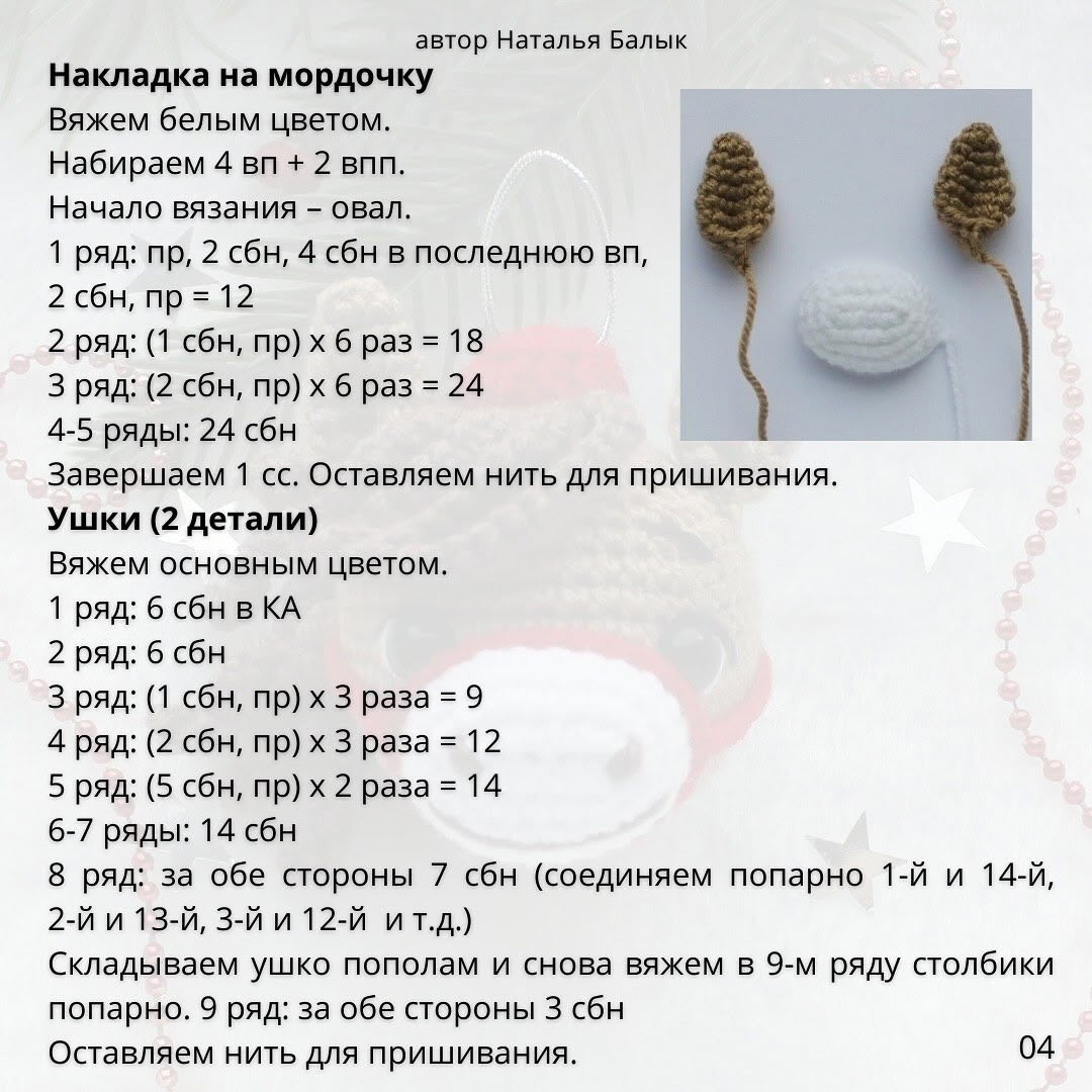 Бесплатное описание для вязания шара «Лошадка»