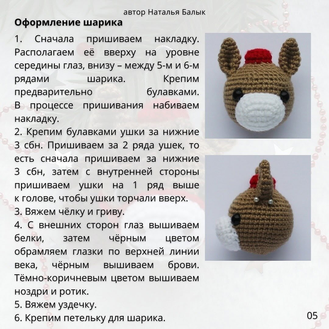 Бесплатное описание для вязания шара «Лошадка»