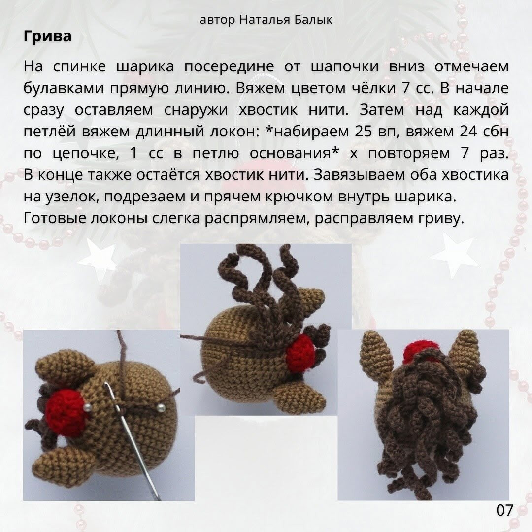 Бесплатное описание для вязания шара «Лошадка»
