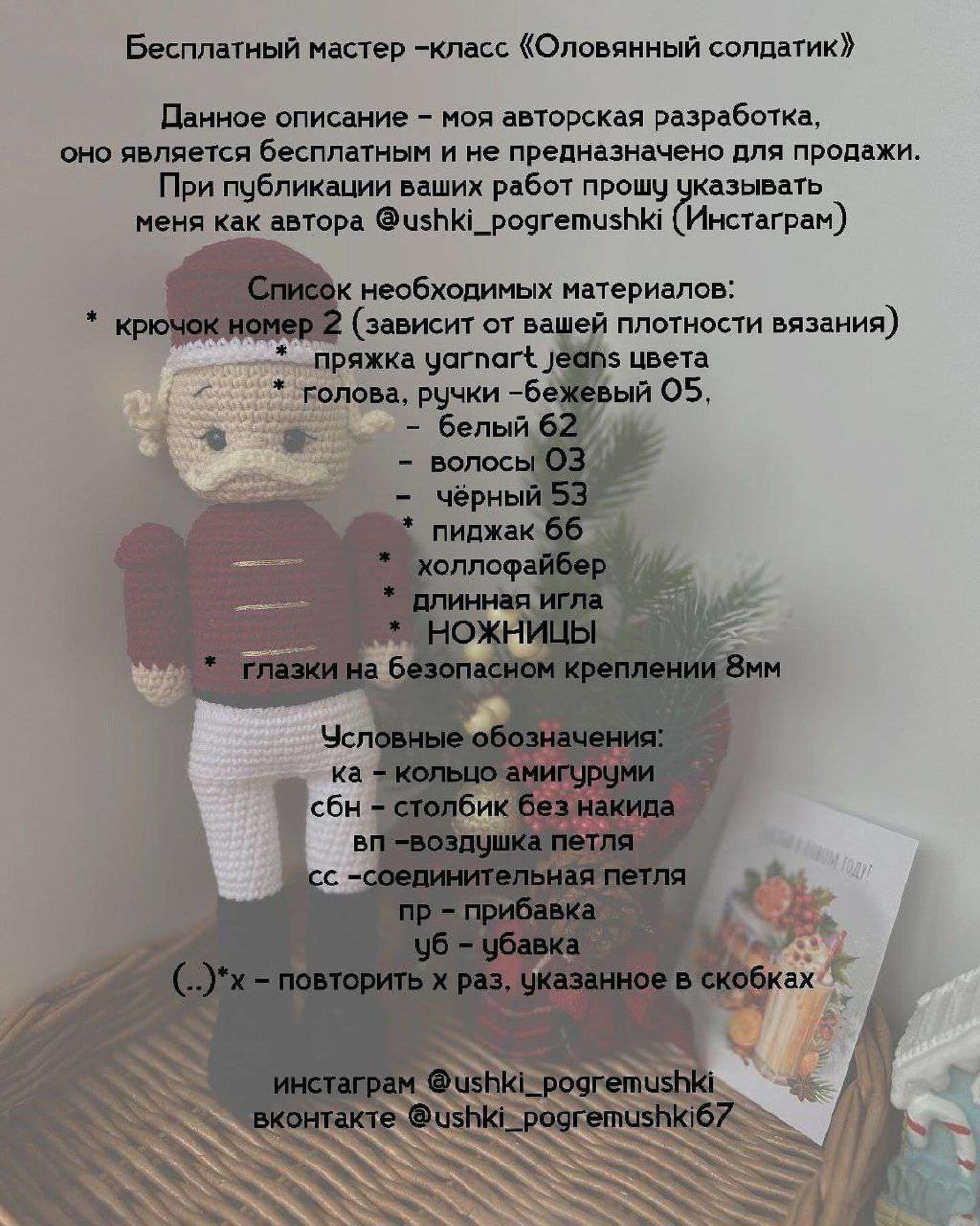 Бесплатный мастер-класс по вязанию олова солдатика