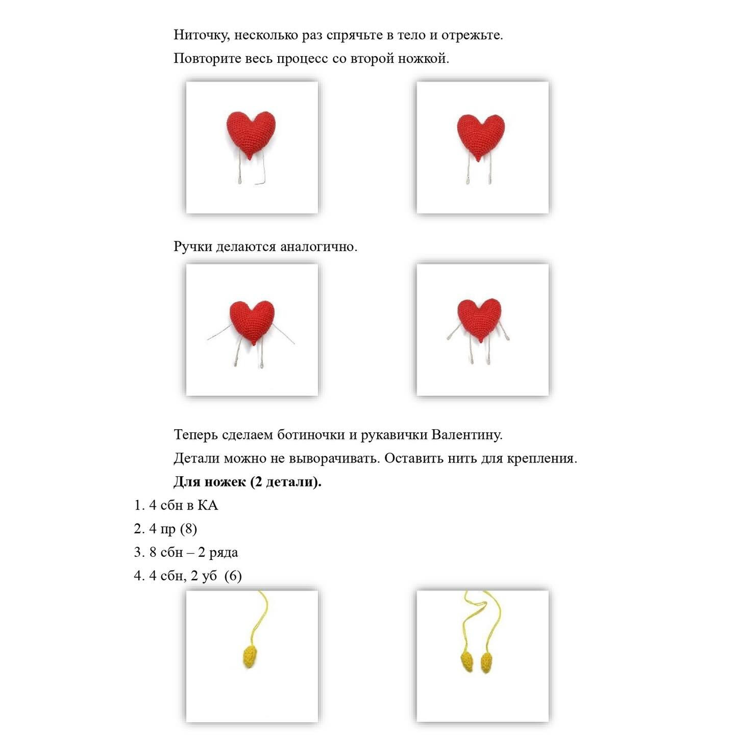 Бесплатный мастер-класс по вязанию сердца Валентин