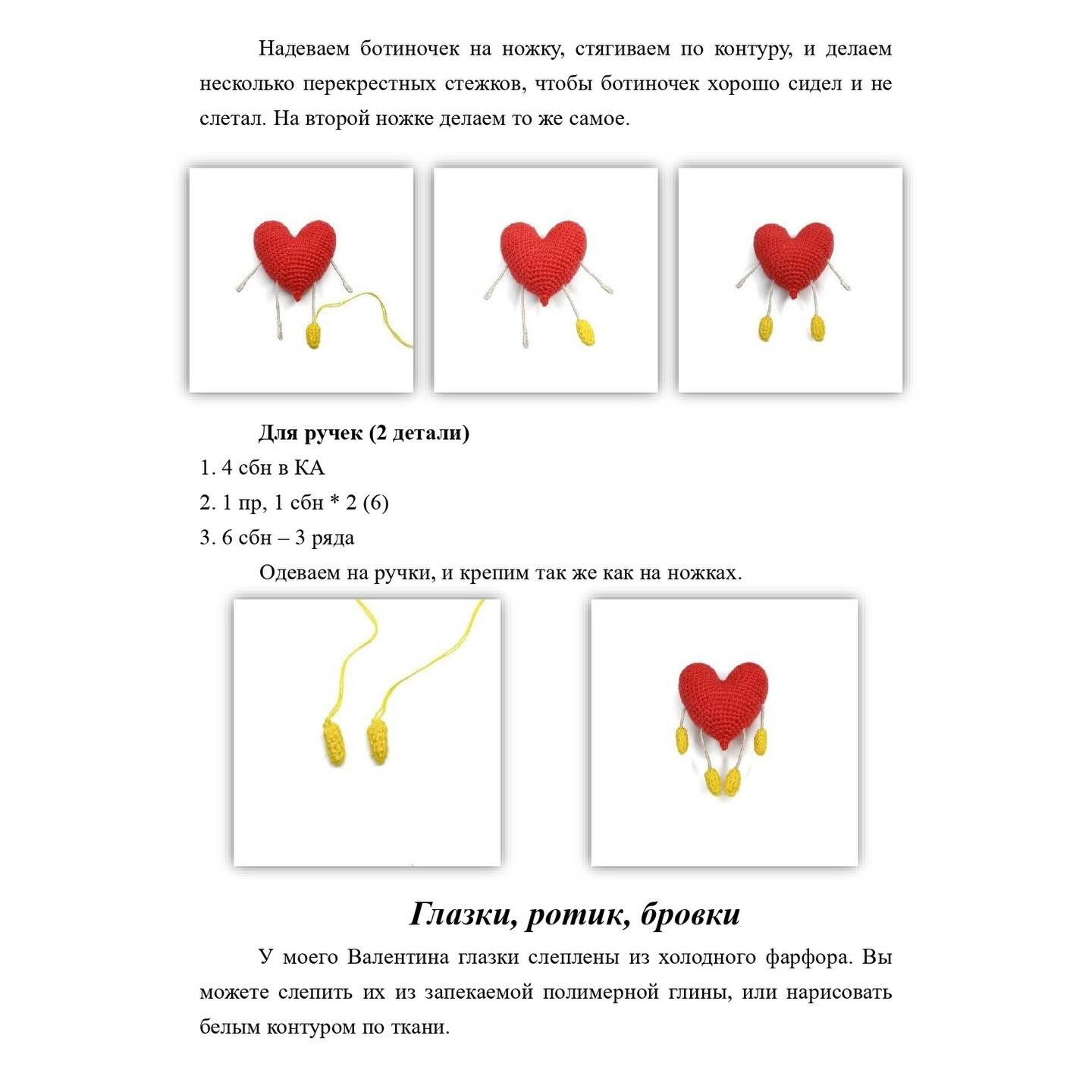 Бесплатный мастер-класс по вязанию сердца Валентин