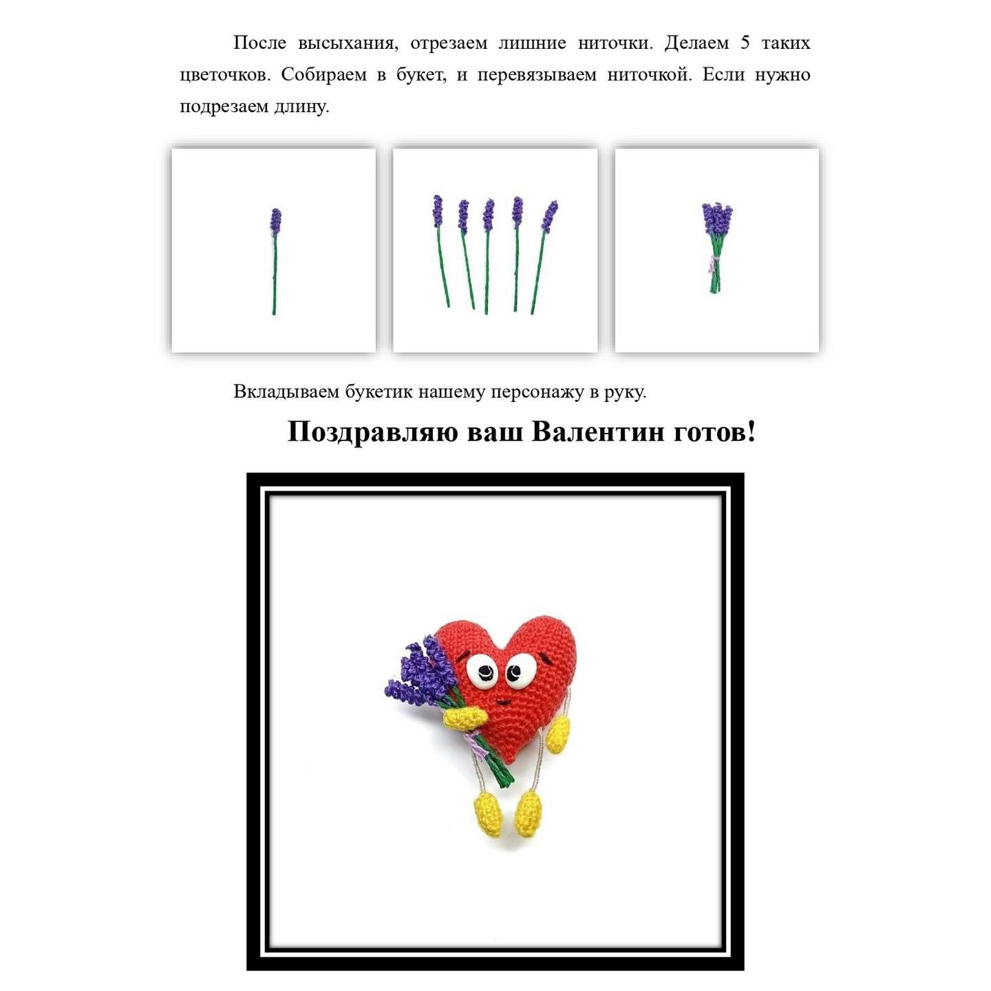 Бесплатный мастер-класс по вязанию сердца Валентин