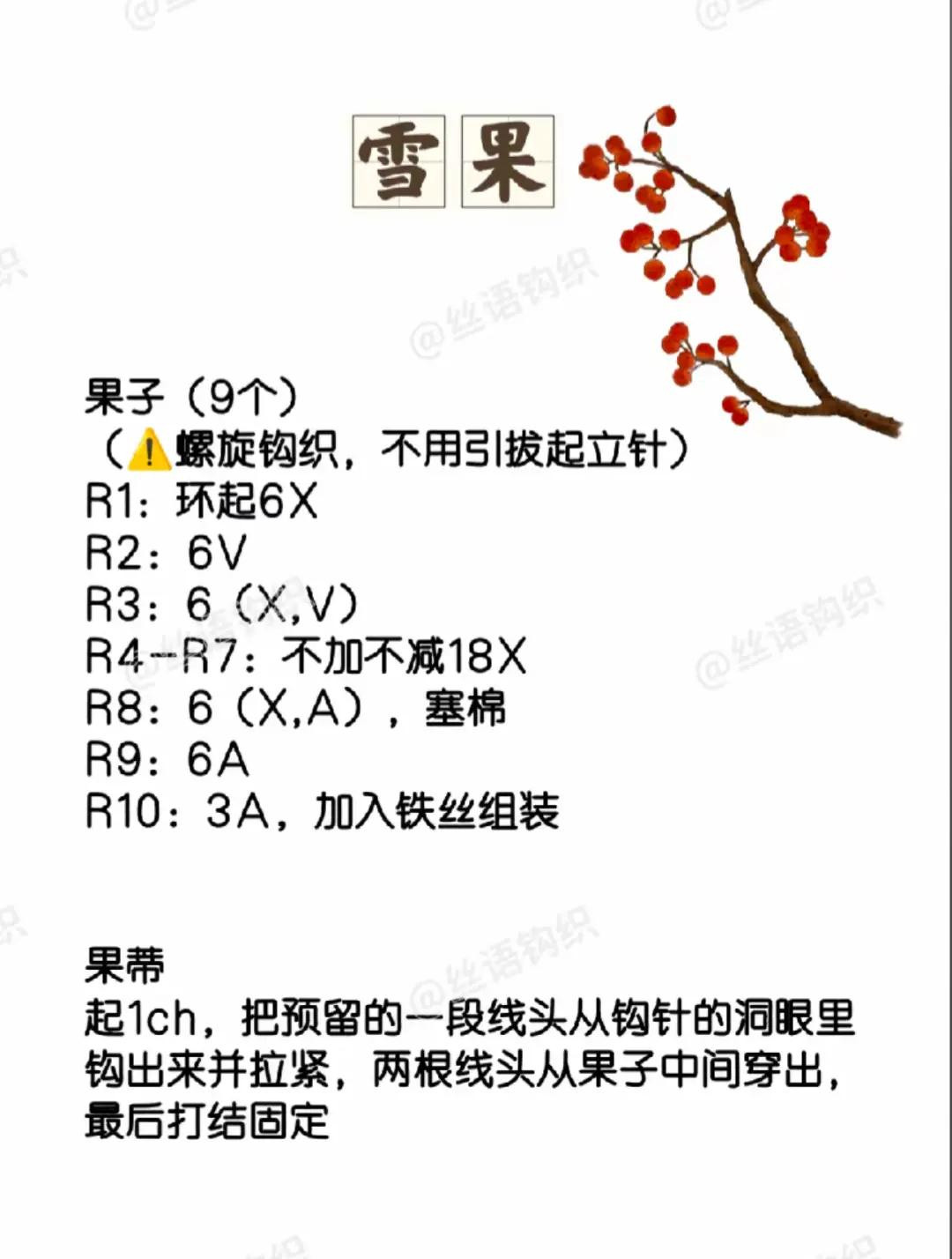 Crochet Pattern for Snow Berry Decoration with Detailed Instructions