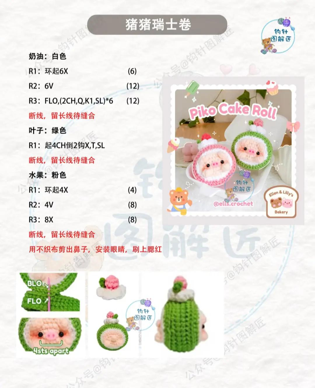 Cute Crochet Pattern for Adorable Piko Cake Roll Toys