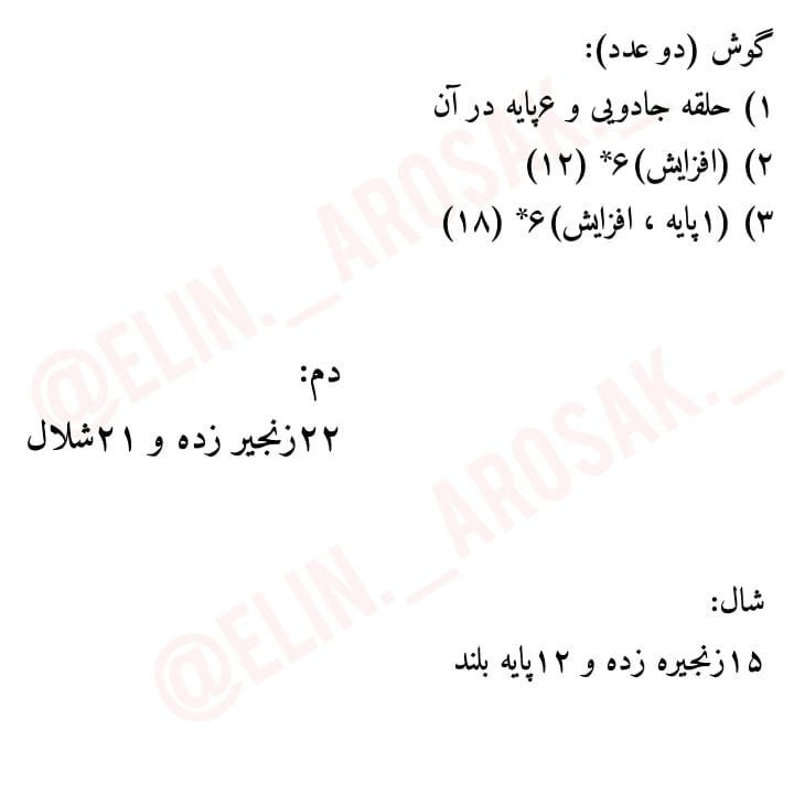 دستور بافت رایگان عروسک موشی