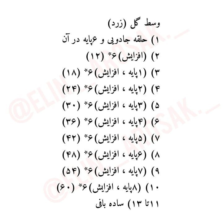 دستور بافت رایگان گل و گلدون