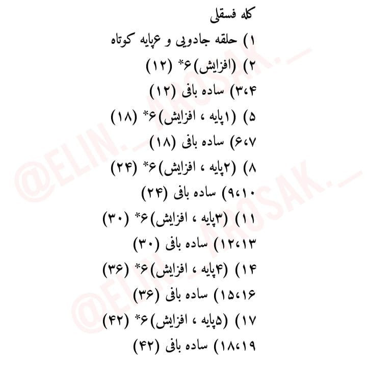 دستور بافت رایگان کله فسقلی 😍