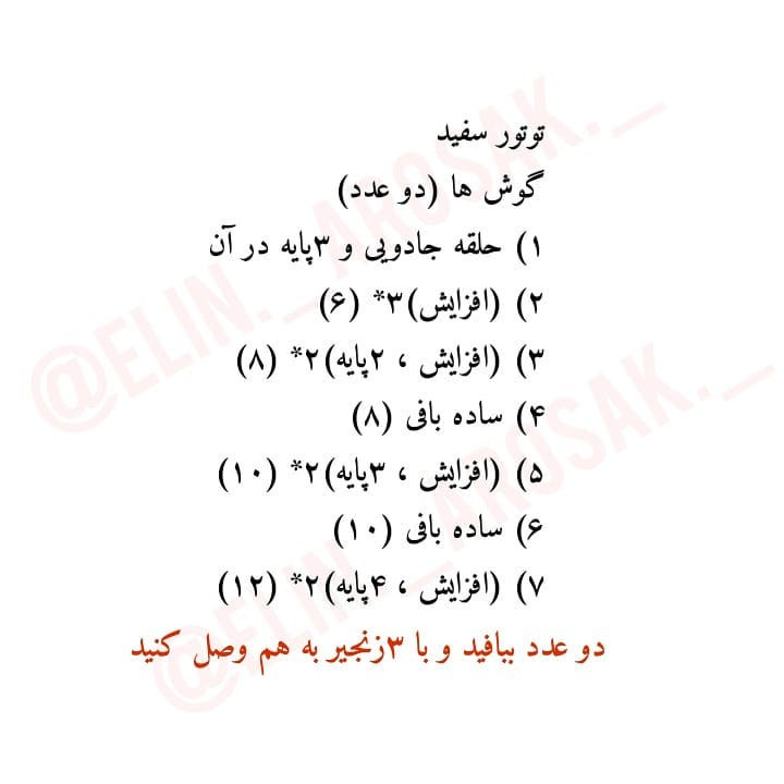 دستور بافت رایگان تونتور سفید و مشکی