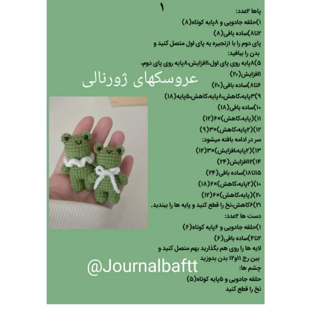 قورباغه‌های قلاب‌بافی کوچک با یقه‌ی سفید