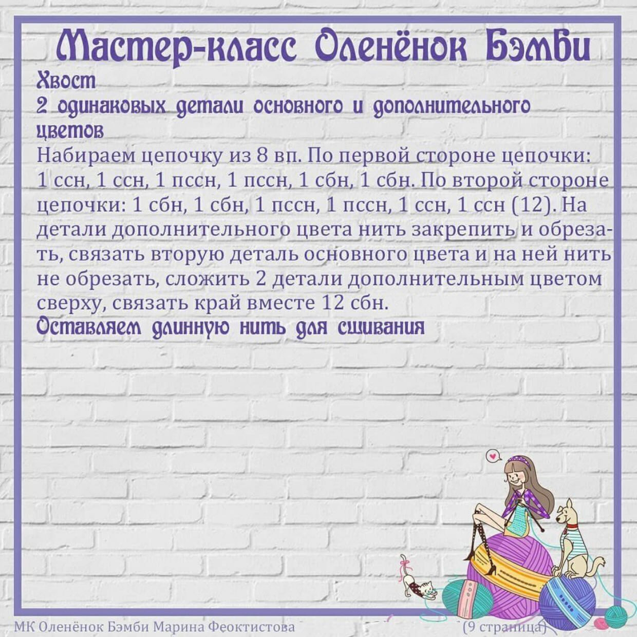 МК Оленёнок Бэмби Часть 1