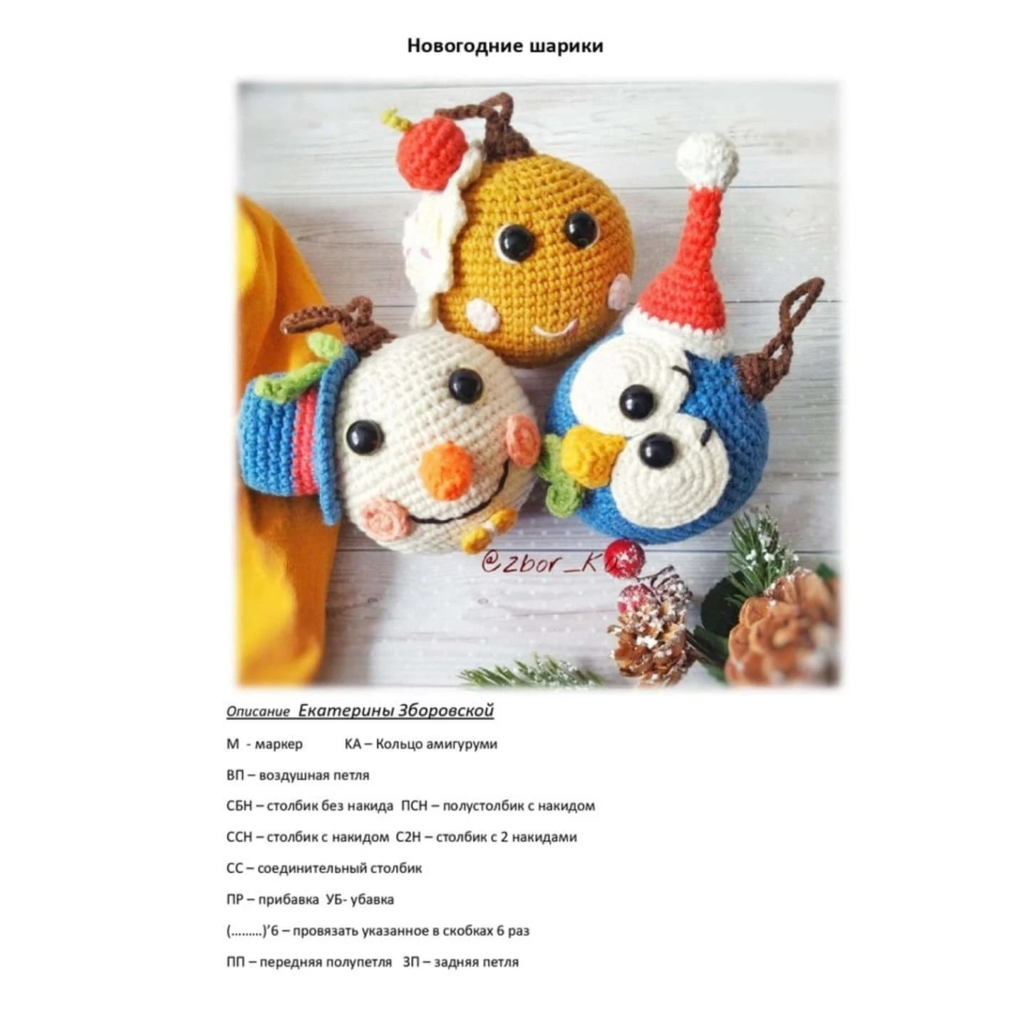 Три вязаные игрушки для новогоднего декора