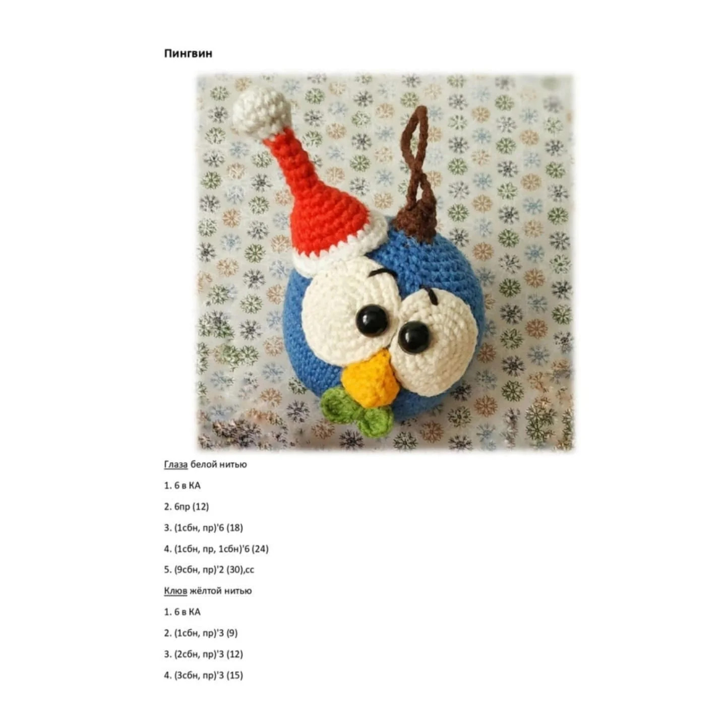 Три вязаные игрушки для новогоднего декора