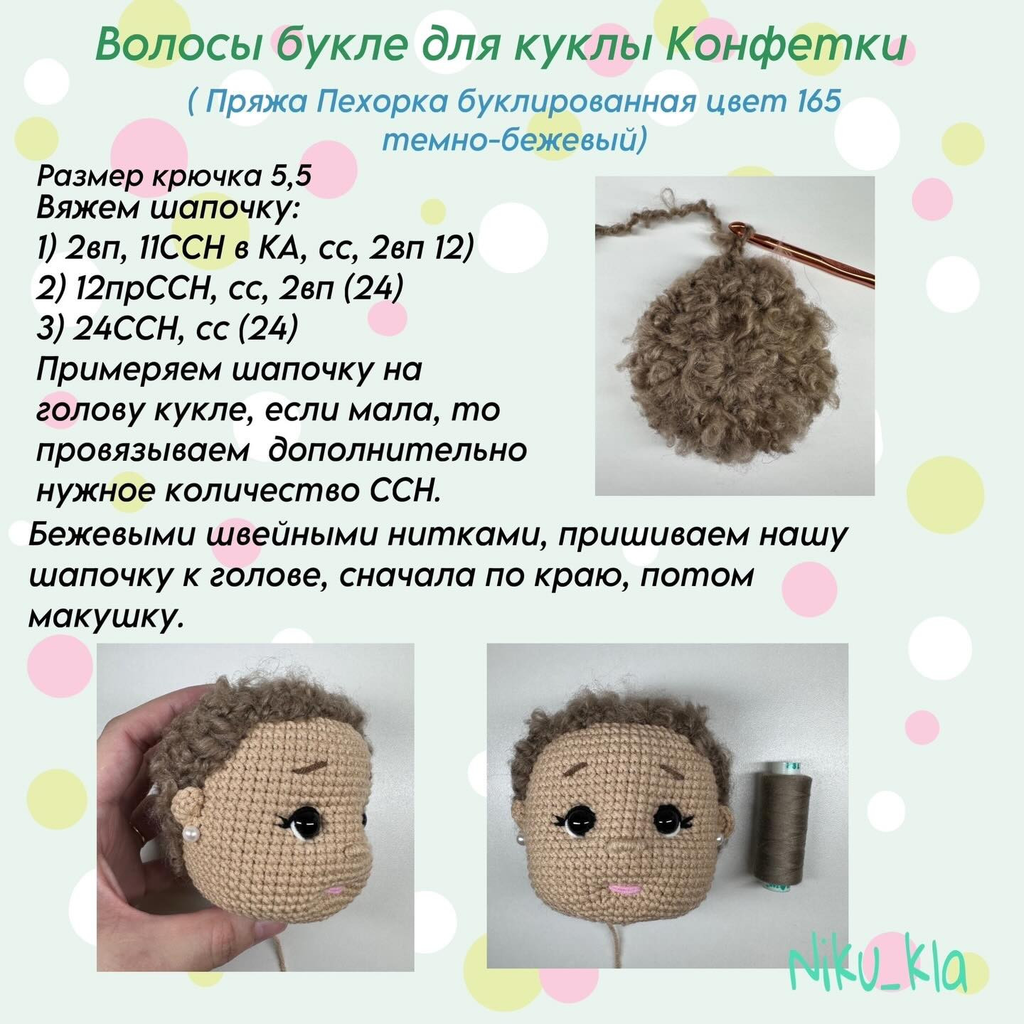 Волосы букле для куклы Конфетки