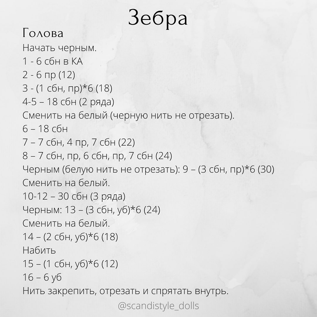 Вязанный крючком зебра амигуруми: схема и инструкция