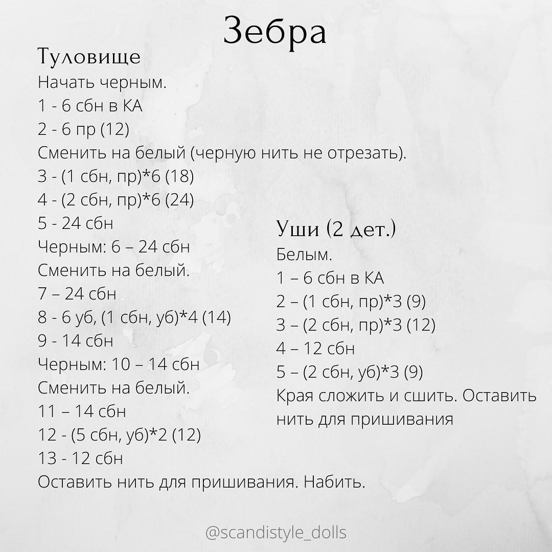 Вязанный крючком зебра амигуруми: схема и инструкция