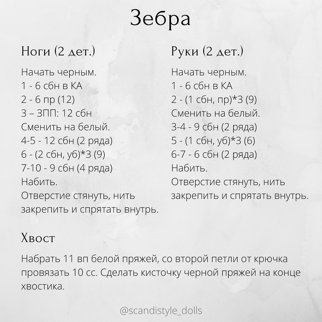 Вязанный крючком зебра амигуруми: схема и инструкция