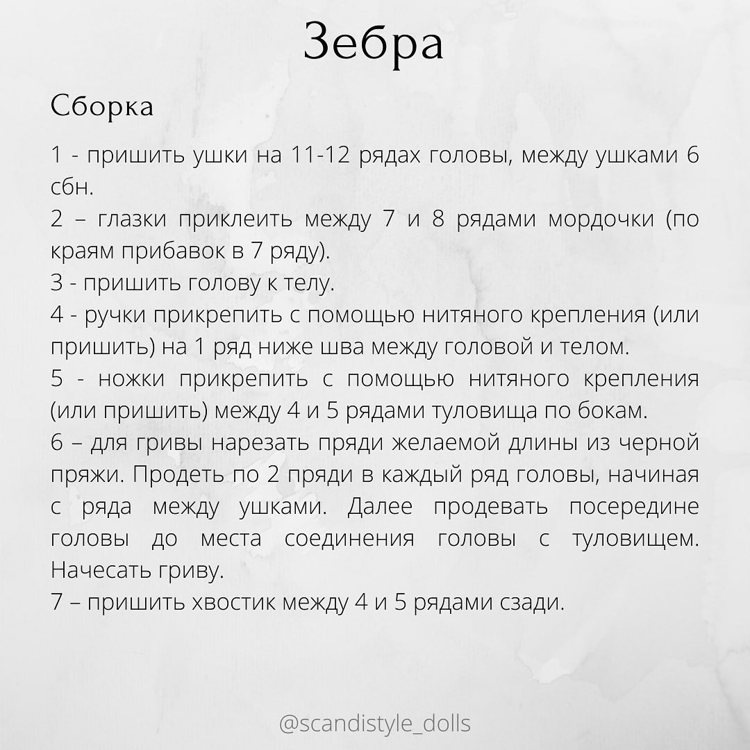 Вязанный крючком зебра амигуруми: схема и инструкция