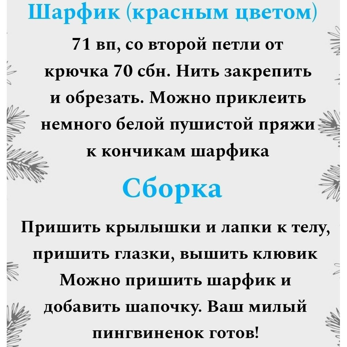 Вязаный пингвин в шапке и шарфе на Новый год