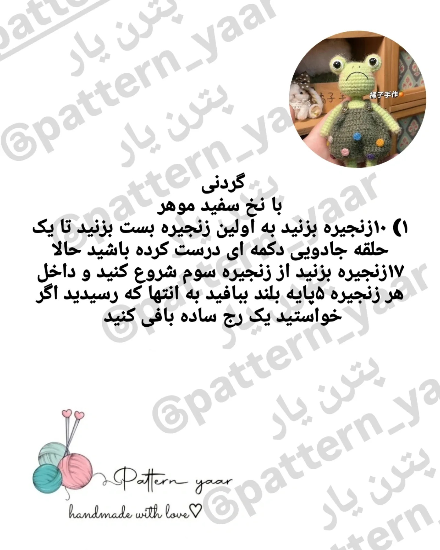 آموزش بافت قلاب دوزی قورباغه رایگان