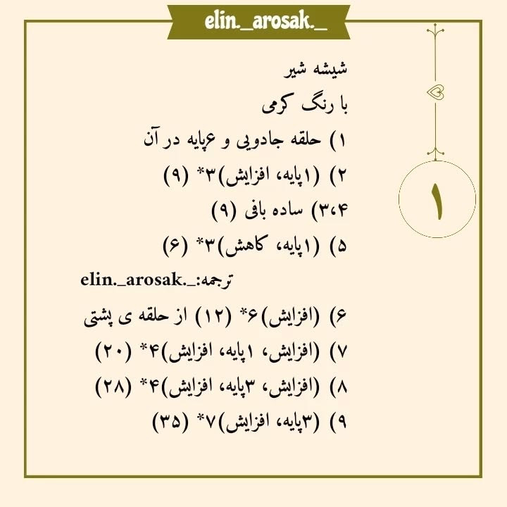 آموزش بافت شیشه شیر نوزاد با قلاب
