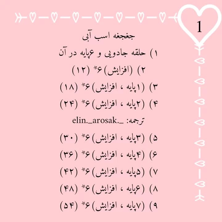 آموزش رایگان بافت عروسک اسب آبی