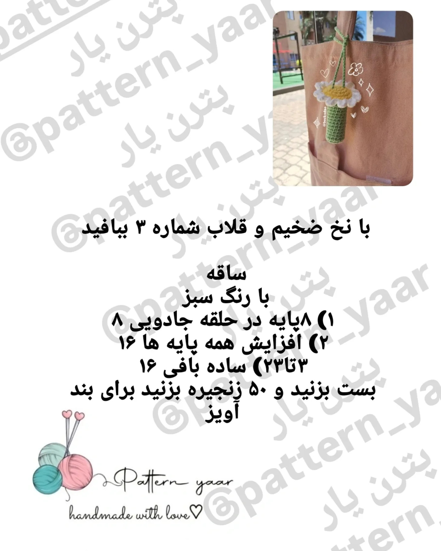 آویز کاور رژلب با طرح گل قلاب بافی