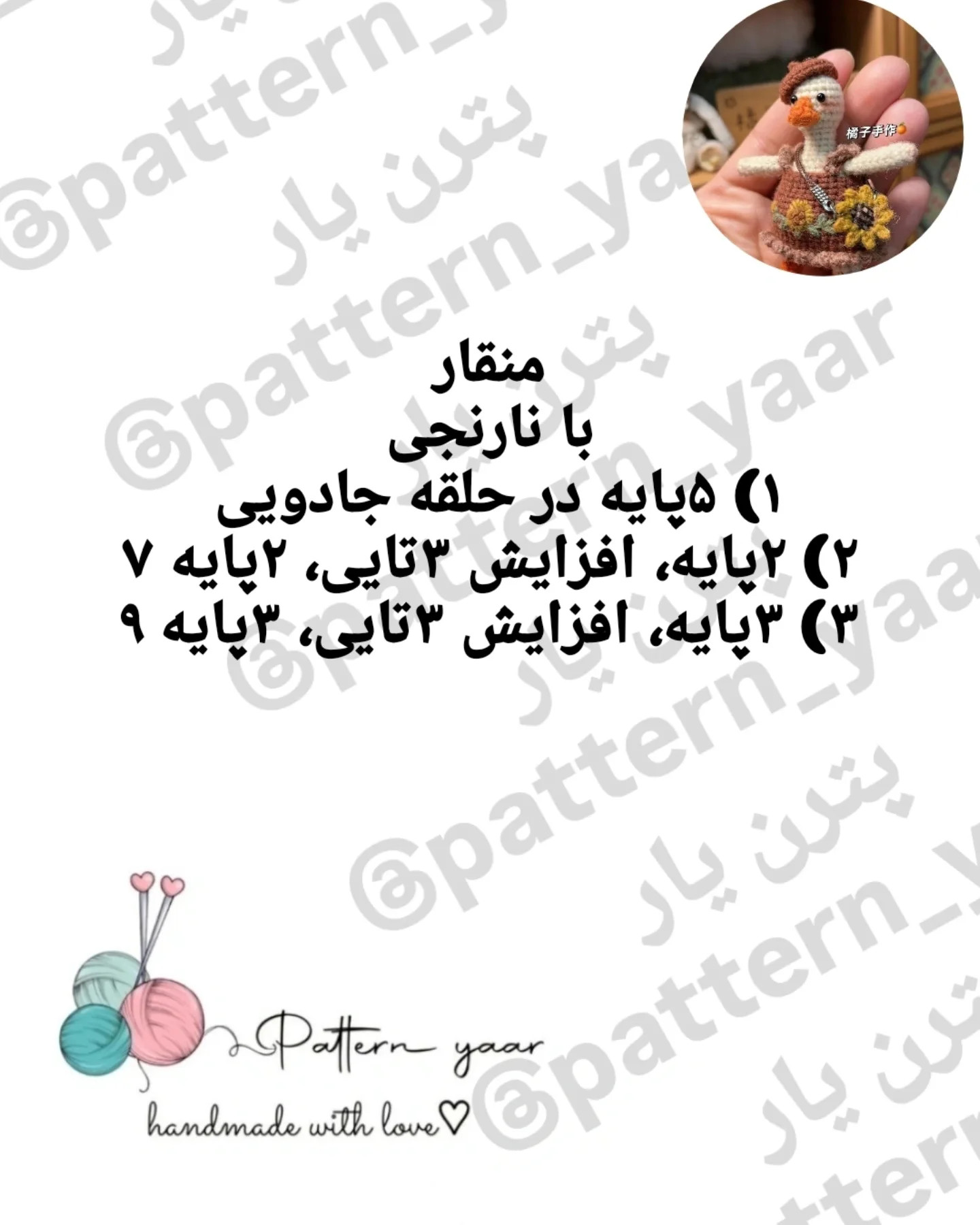 الگوی بافت عروسک جاسوئیچی اردک قلاب بافی رایگان